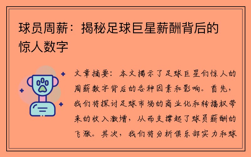 球员周薪：揭秘足球巨星薪酬背后的惊人数字