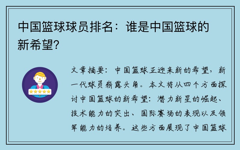 中国篮球球员排名：谁是中国篮球的新希望？