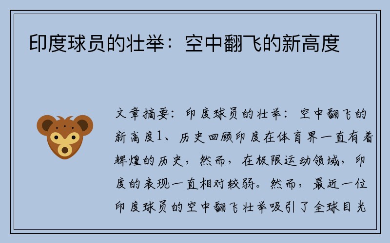 印度球员的壮举：空中翻飞的新高度