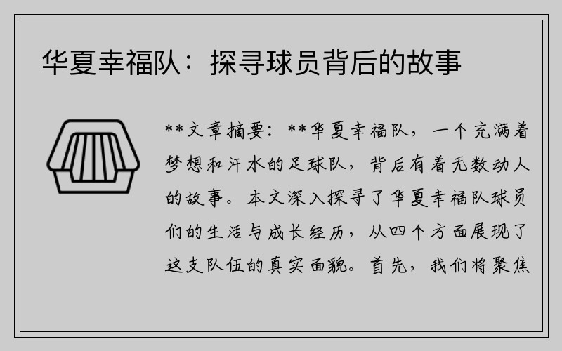华夏幸福队：探寻球员背后的故事