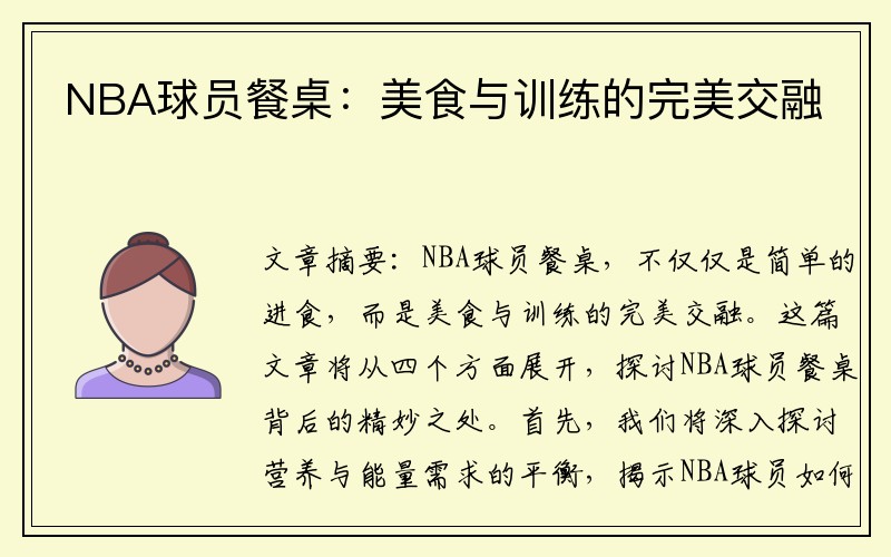 NBA球员餐桌：美食与训练的完美交融