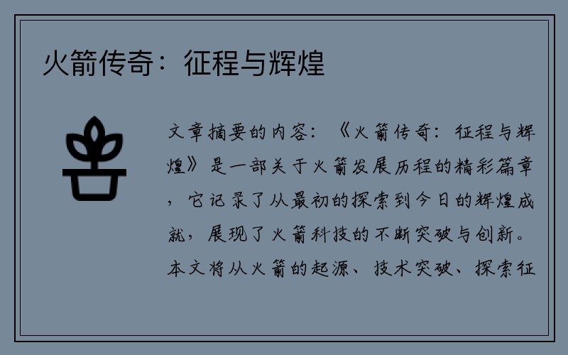 火箭传奇：征程与辉煌
