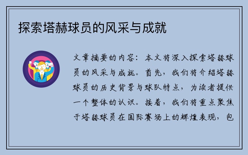 探索塔赫球员的风采与成就