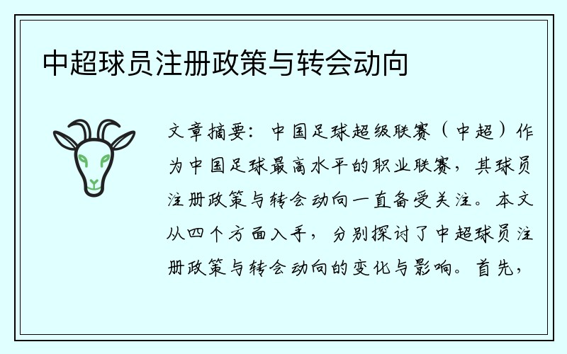 中超球员注册政策与转会动向