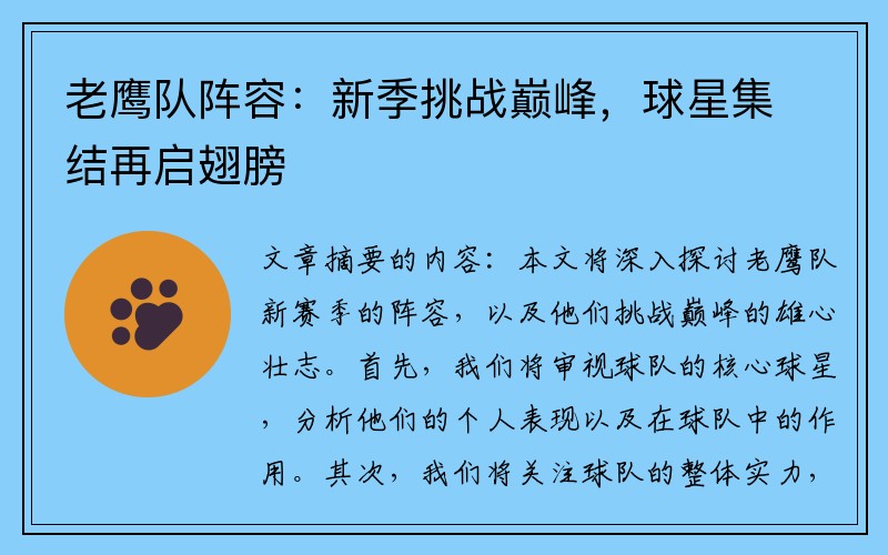 老鹰队阵容：新季挑战巅峰，球星集结再启翅膀