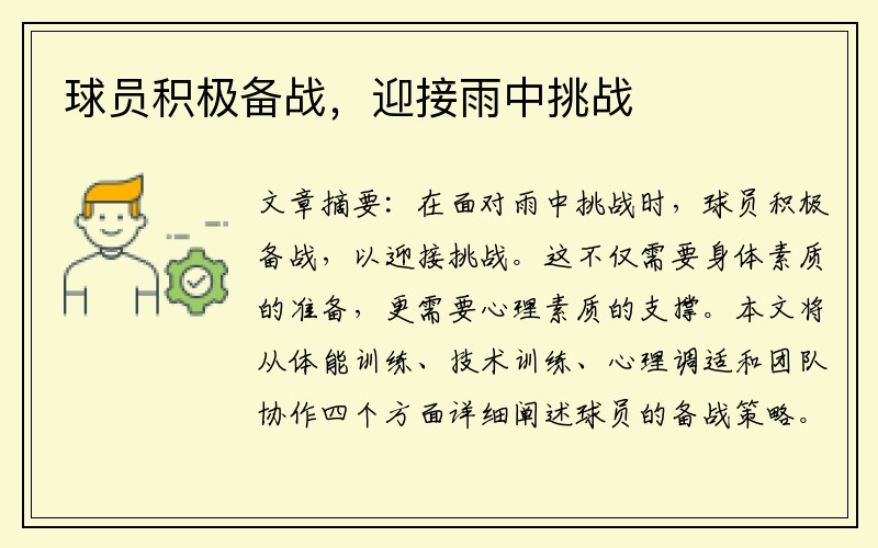 球员积极备战，迎接雨中挑战
