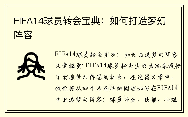 FIFA14球员转会宝典：如何打造梦幻阵容