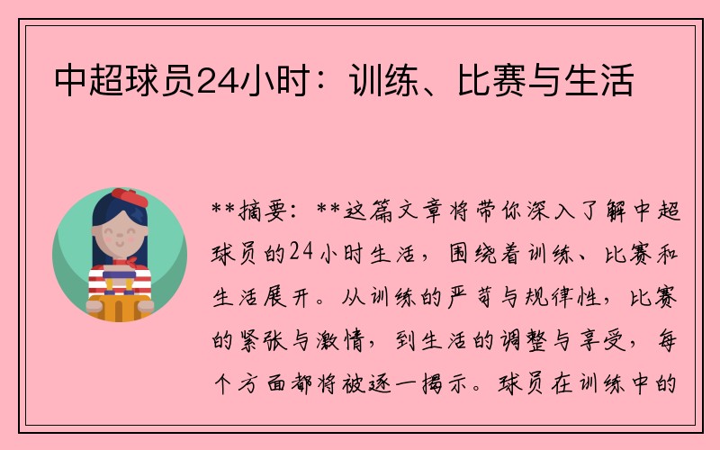 中超球员24小时：训练、比赛与生活