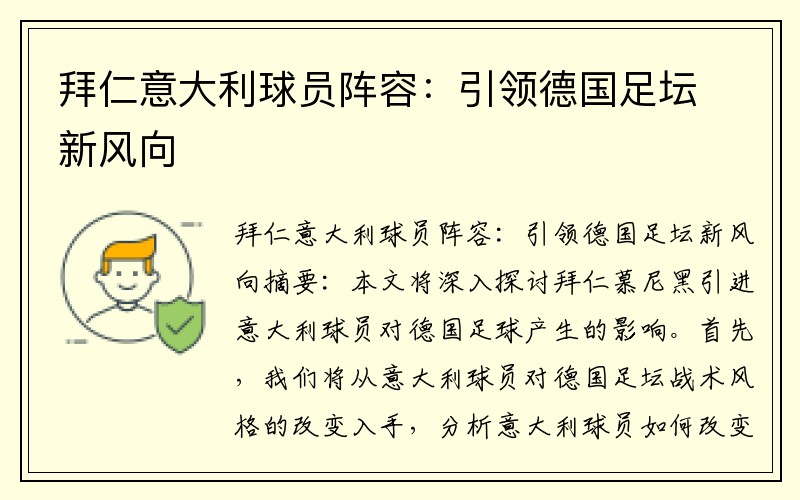 拜仁意大利球员阵容：引领德国足坛新风向