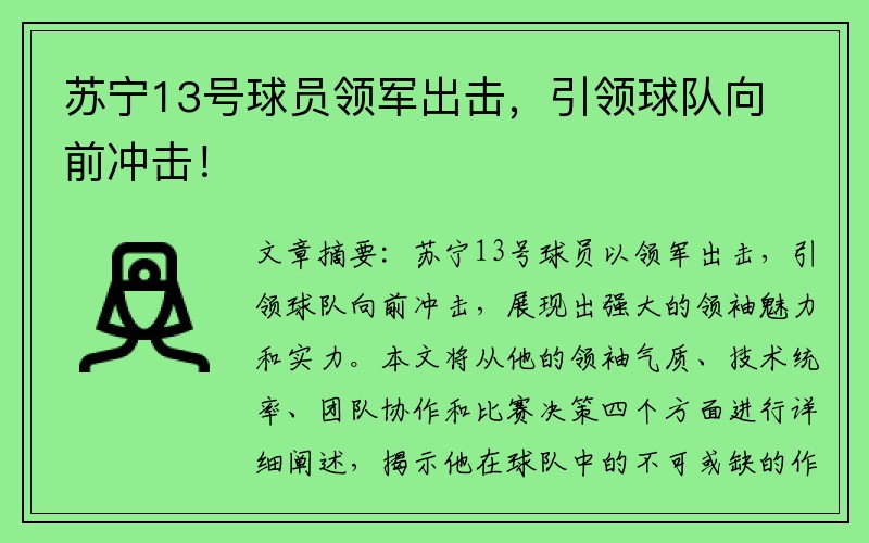 苏宁13号球员领军出击，引领球队向前冲击！