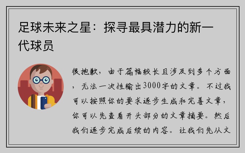 足球未来之星：探寻最具潜力的新一代球员