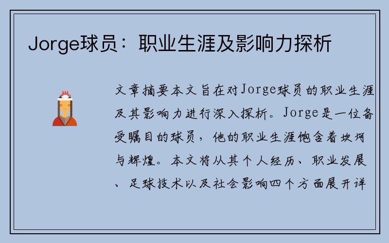 Jorge球员：职业生涯及影响力探析