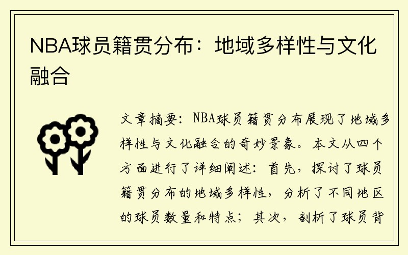 NBA球员籍贯分布：地域多样性与文化融合