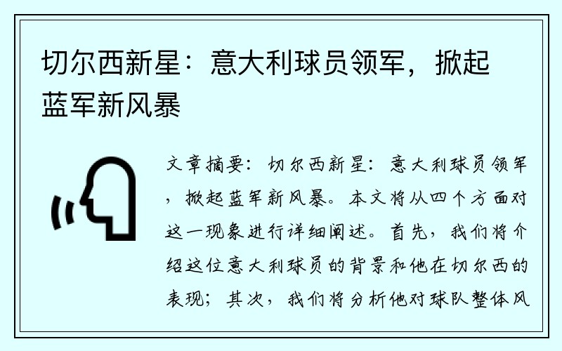 切尔西新星：意大利球员领军，掀起蓝军新风暴