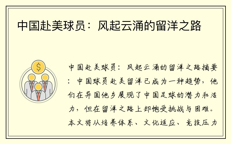 中国赴美球员：风起云涌的留洋之路