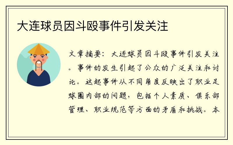 大连球员因斗殴事件引发关注