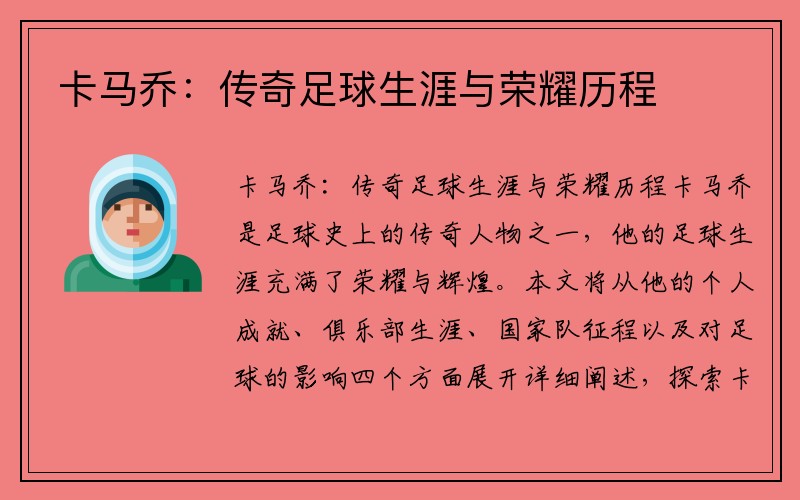 卡马乔：传奇足球生涯与荣耀历程