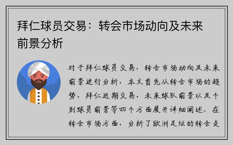 拜仁球员交易：转会市场动向及未来前景分析