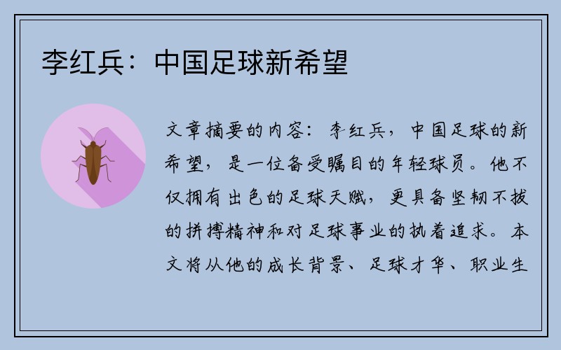 李红兵：中国足球新希望