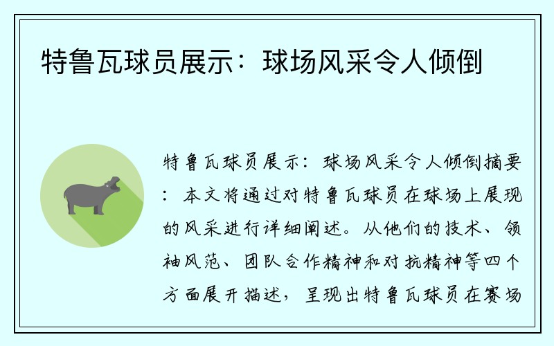 特鲁瓦球员展示：球场风采令人倾倒