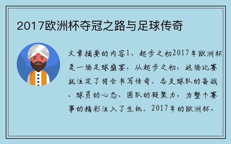 2017欧洲杯夺冠之路与足球传奇
