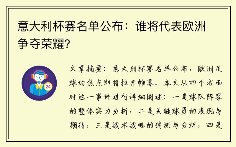 意大利杯赛名单公布：谁将代表欧洲争夺荣耀？