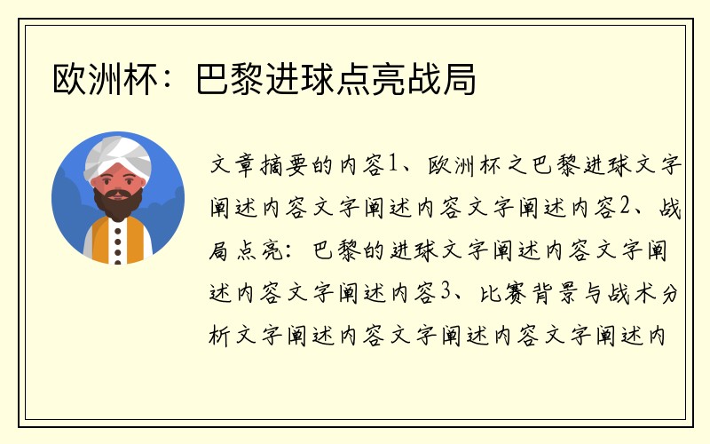 欧洲杯：巴黎进球点亮战局