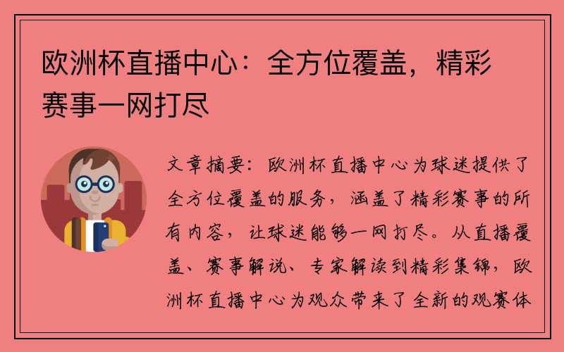 欧洲杯直播中心：全方位覆盖，精彩赛事一网打尽