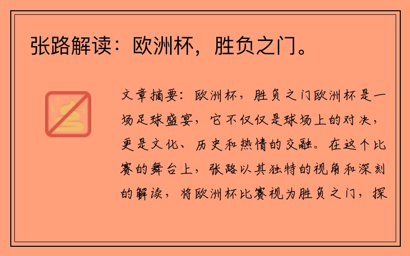 张路解读：欧洲杯，胜负之门。