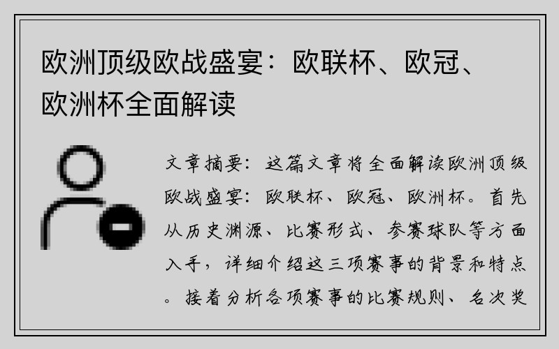 欧洲顶级欧战盛宴：欧联杯、欧冠、欧洲杯全面解读
