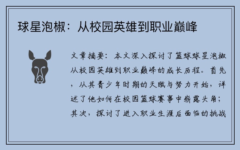 球星泡椒：从校园英雄到职业巅峰