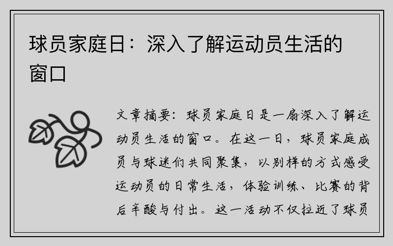 球员家庭日：深入了解运动员生活的窗口