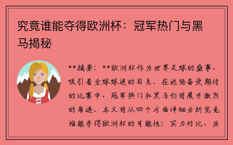 究竟谁能夺得欧洲杯：冠军热门与黑马揭秘