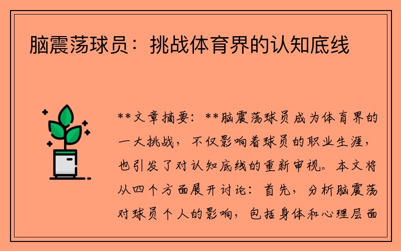 脑震荡球员：挑战体育界的认知底线