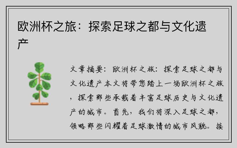 欧洲杯之旅：探索足球之都与文化遗产