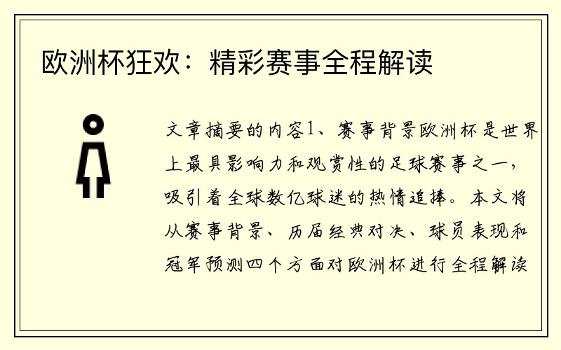 欧洲杯狂欢：精彩赛事全程解读