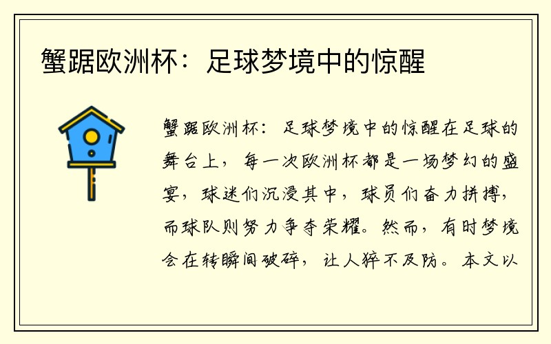 蟹踞欧洲杯：足球梦境中的惊醒