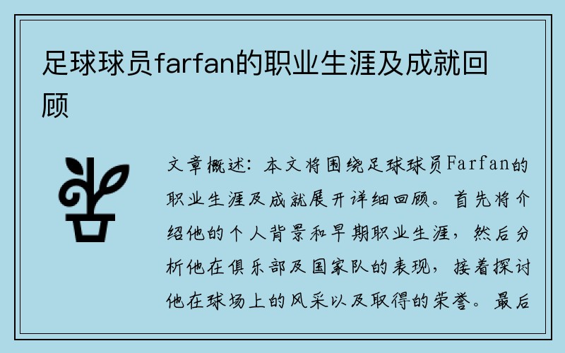 足球球员farfan的职业生涯及成就回顾