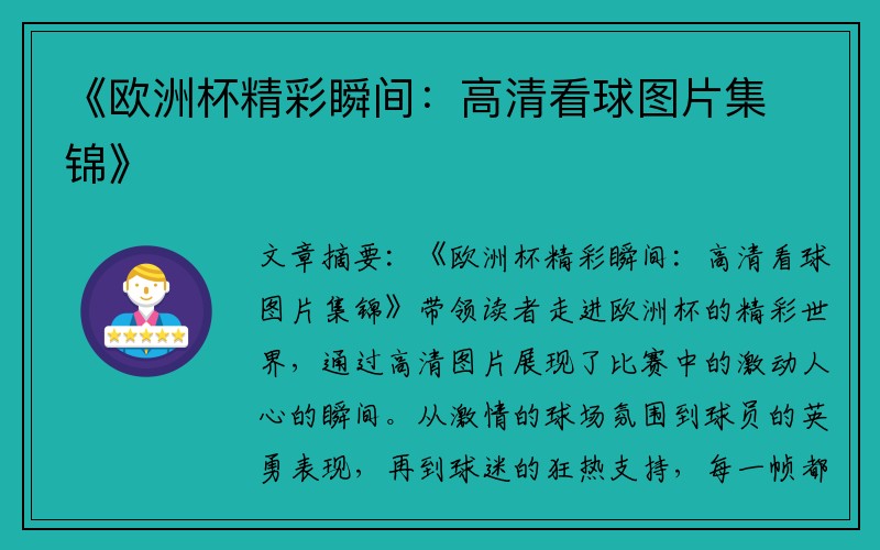 《欧洲杯精彩瞬间：高清看球图片集锦》