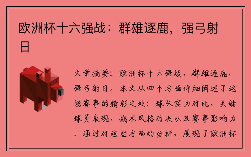 欧洲杯十六强战：群雄逐鹿，强弓射日