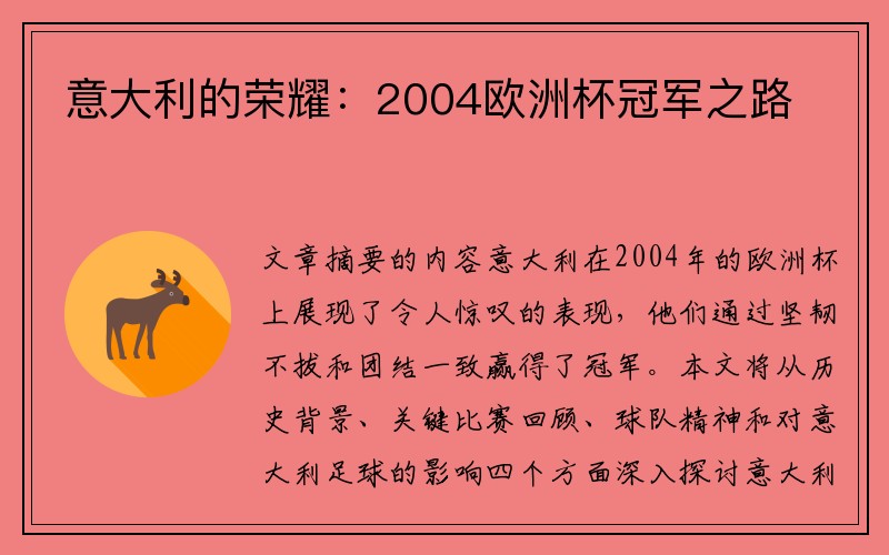 意大利的荣耀：2004欧洲杯冠军之路