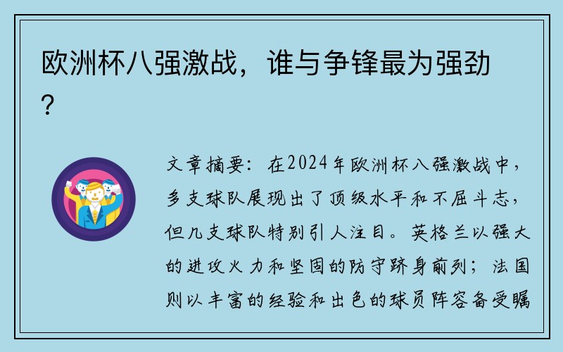 欧洲杯八强激战，谁与争锋最为强劲？