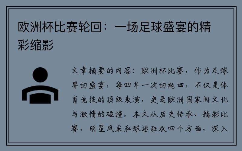 欧洲杯比赛轮回：一场足球盛宴的精彩缩影