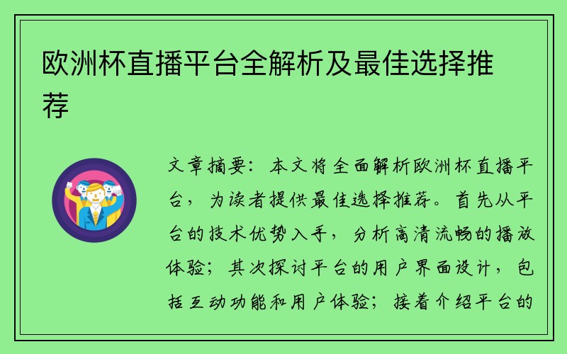 欧洲杯直播平台全解析及最佳选择推荐