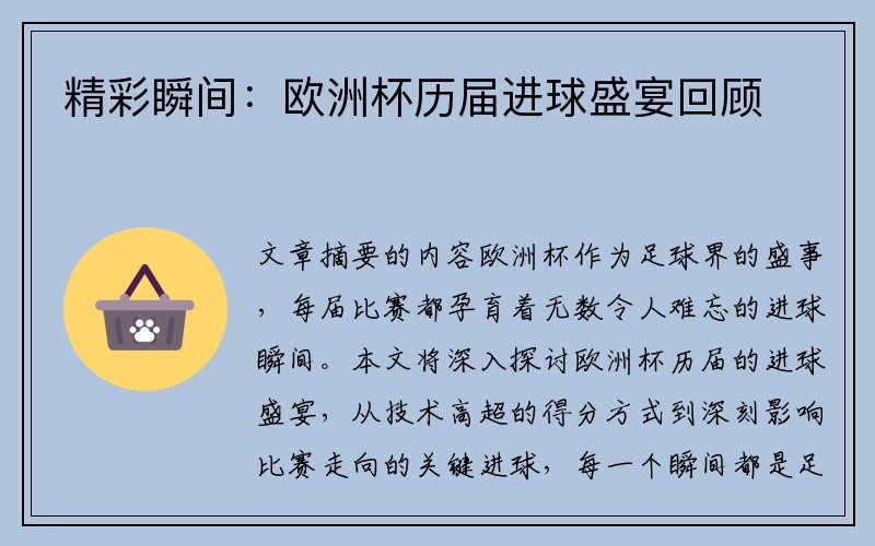 精彩瞬间：欧洲杯历届进球盛宴回顾