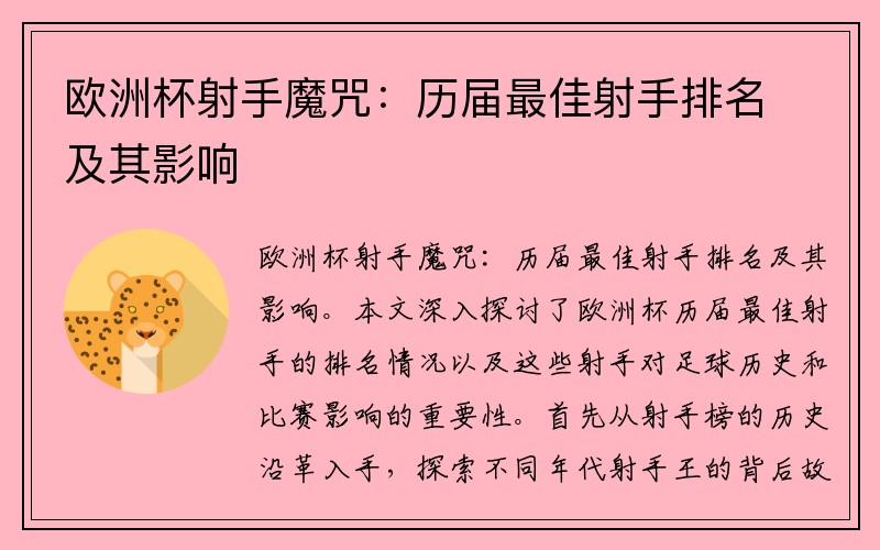 欧洲杯射手魔咒：历届最佳射手排名及其影响