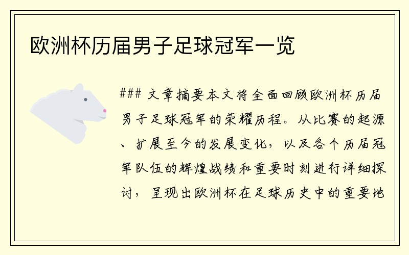 欧洲杯历届男子足球冠军一览