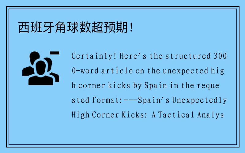 西班牙角球数超预期！
