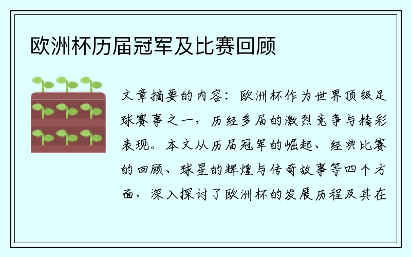 欧洲杯历届冠军及比赛回顾