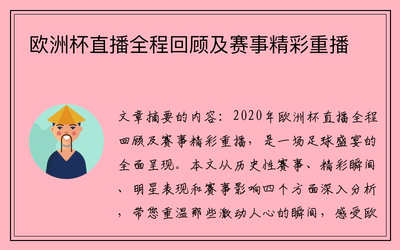欧洲杯直播全程回顾及赛事精彩重播